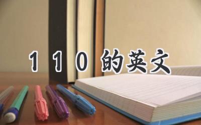 110的英文