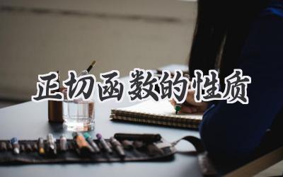 正切函数的性质