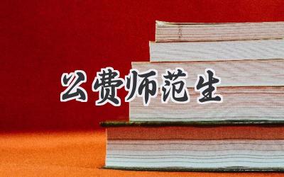 公费师范生