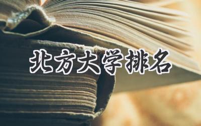 北方大学排名