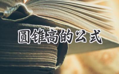 圆锥高的公式