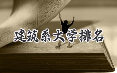 建筑系大学排名