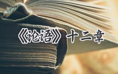 《论语》十二章
