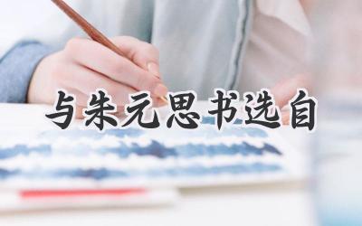 与朱元思书选自