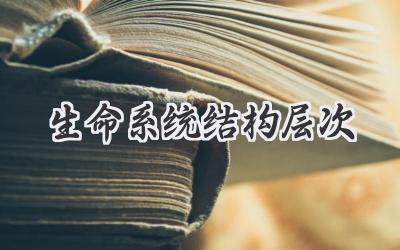 生命系统结构层次