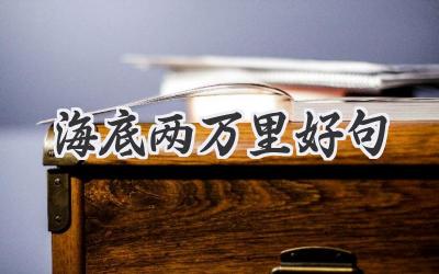 海底两万里好句