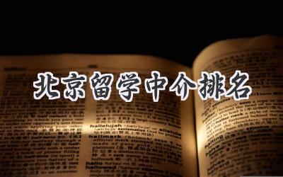 北京留学中介排名