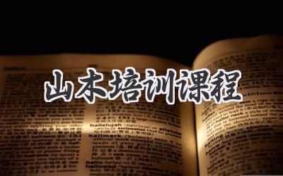 山木培训课程