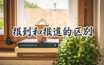 报到和报道的区别