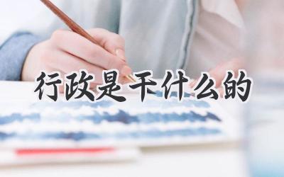 行政是干什么的