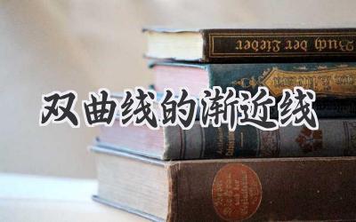 双曲线的渐近线