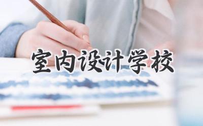 室内设计学校