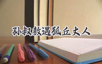 孙叔敖遇狐丘丈人