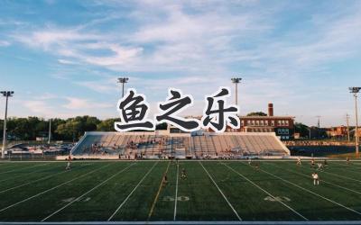 鱼之乐