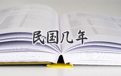 民国几年