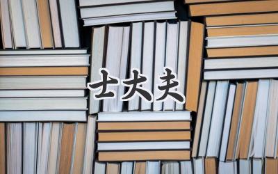 士大夫