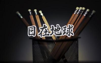 日在地球