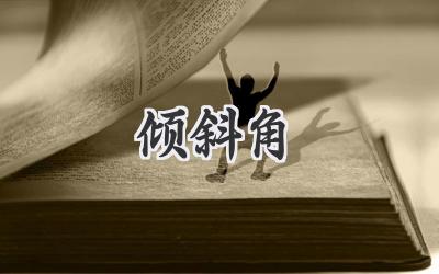 倾斜角