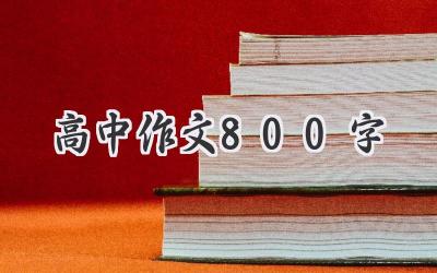 高中作文800字