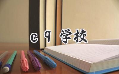 c9学校