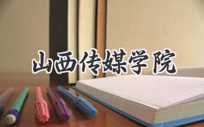 山西传媒学院