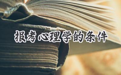 报考心理学的条件