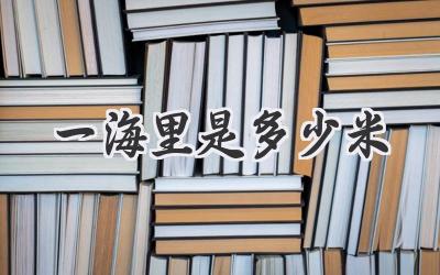 一海里是多少米