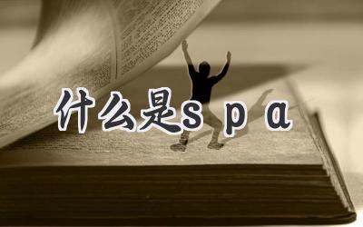 什么是spa