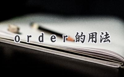 order的用法