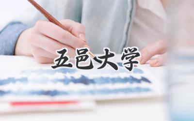 五邑大学