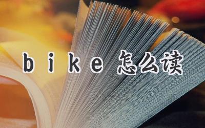 bike怎么读