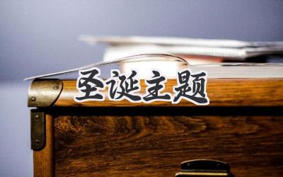 圣诞主题