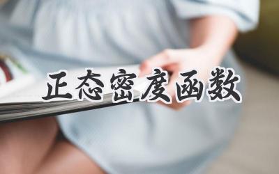 正态密度函数
