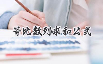 等比数列求和公式