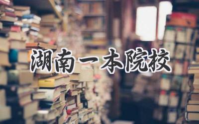 湖南一本院校