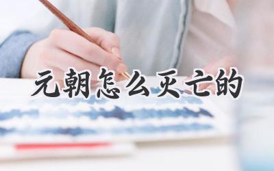 元朝怎么灭亡的