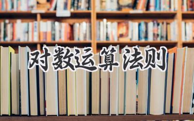 对数运算法则