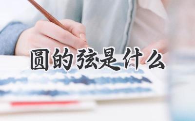 圆的弦是什么