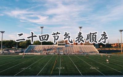 二十四节气表顺序