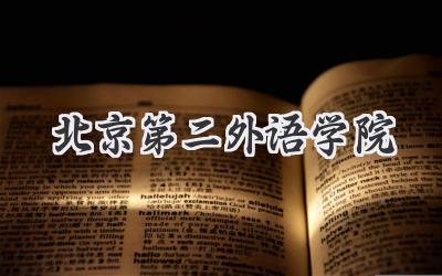 北京第二外语学院