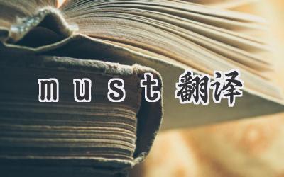 must翻译