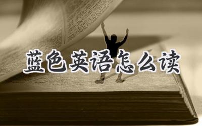蓝色英语怎么读
