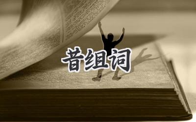 昔组词