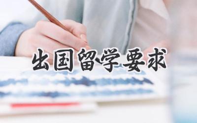出国留学要求