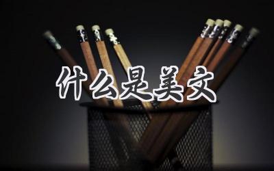 什么是美文