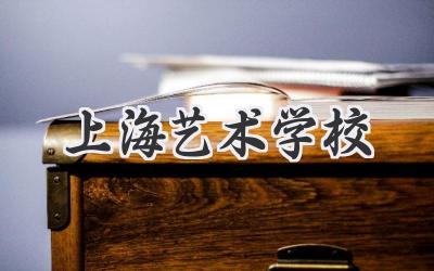 上海艺术学校