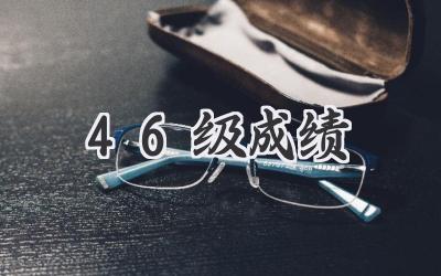 46级成绩