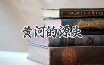 黄河的源头