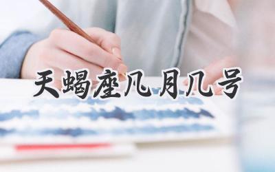 天蝎座几月几号