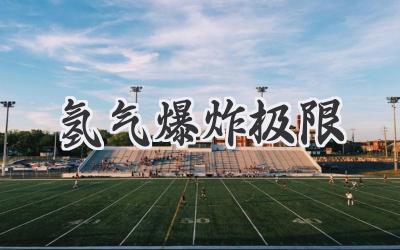 氢气爆炸极限
